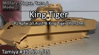Сборка модели German King Tiger Porsche Turret Tamiya 1:35. Часть 1.