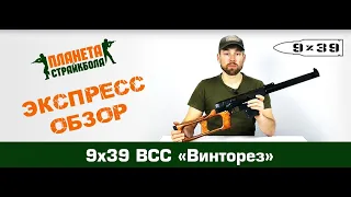 Обзор ВСС "Винторез" от 9х39 (СТО)