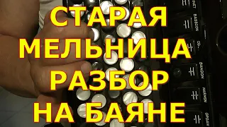 СТАРАЯ МЕЛЬНИЦА Разбор на Баяне