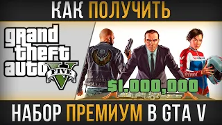 КАК ПОЛУЧИТЬ ПРЕМИУМ НАБОР В GTA V | ПОДРОБНЫЙ ГАЙД