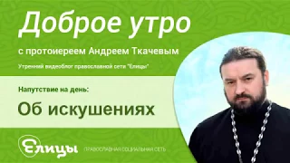 о.Андрей Ткачев. Об искушениях, самопознании, испытаниях и опыте