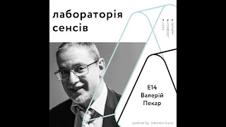 Лабораторія сенсів ІІ Е14 – Валерій Пекар ІІ про майбутнє, свободу та українську мрію