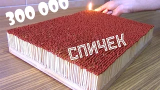 300 000 спичек! Анонс Супер-экспиримента! Скоро! Спички! Поджог!