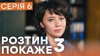 Сериал Розтин покаже 3 сезон 6 серия — Смотрите онлайн на сайте ICTV!