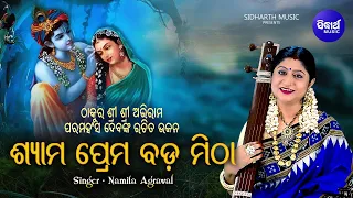 Shyama Prema Bada Mitha - ଶ୍ୟାମ ପ୍ରେମ ବଡ ମିଠା | Namita Agrawal | Binori Bhajan | Sidharth Music