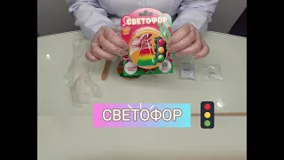 Набор для опытов СВЕТОФОР