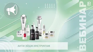 Анти-Эйдж Инструктаж