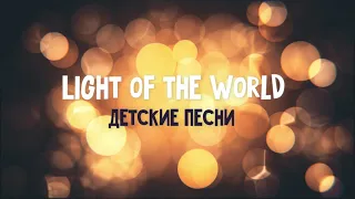 The world is searching for the answer | He is the Light of the World - Детские Песни - Sulamita Kids