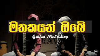 මතකයන් ඔබේ | Mathakayan Obe | Guitar Melodies