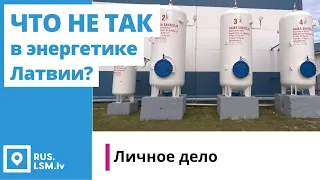 Что не так в энергетике Латвии?