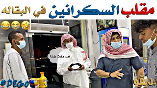 مقلب السكرانين في البقاله - ضحك في ضحك لا يفوتكم