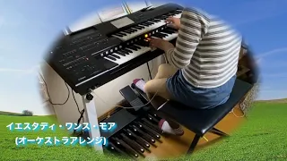 Yesterday Once More〜オーケストラアレンジ｛エレクトーン)