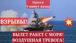 Одесса 5 минут назад. ВЗРЫВЫ! ВЫЛЕТ РАКЕТ С МОРЯ! ВОЗДУШНАЯ ТРЕВОГА!