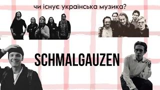 Українська культура. Хто такі schmalgauzen