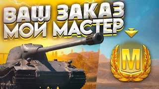 Мастер на Заказ WoT Blitz