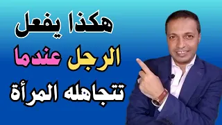 هكذا يتعذب الرجل عندما تتجاهلة المرأة وهذا يكون رد فعله !!