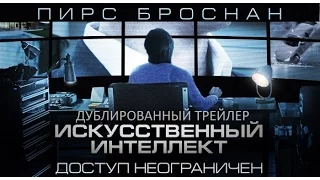 Искусственный интеллект.  Доступ неограничен (2016) Трейлер к фильму (Русский язык)