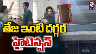 తేజ ఇంటి దగ్గర హైటెన్షన్ | Miss Vizag Nakshatra Husband Teja House | RTV AP