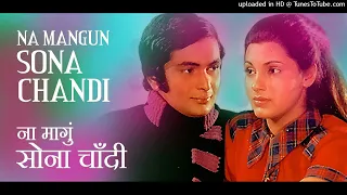 Na Mangu Sona Chandi  |न मांगू सोना | Bobby | Rishi Kapoor | Dimple Kapadia@gaanokedeewane