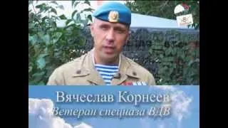 Вячеслав Корнеев. Напутствие для призывной молодежи