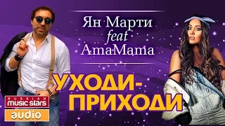 ПРЕМЬЕРА 2016!!! Ян Марти feat. AmaMama - Уходи-приходи / Yan Marti feat. AmaMama / Go away-сome