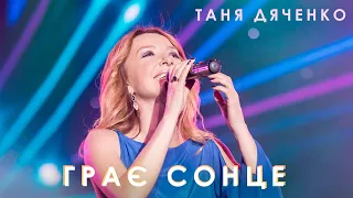 Таня Дяченко -"Грає сонце" Lyrics #ТаняДяченко #Lyrics #UkraineForever