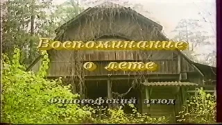 "Воспоминание о лете" 1990г. Фильм-беседа с Григорием Померанцем и Зинаидой Миркиной.