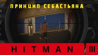 Hitman 3 ➤ Дубай Обострение принцип Себастьяна 1-3