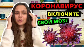 Коронавирус | Как не поддаться панике?!