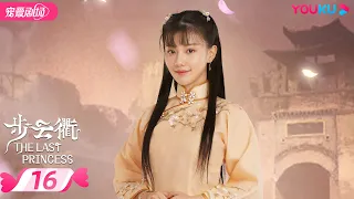 ENGSUB【FULL】步云衢 The Last Princess EP16 | 霸道少帅张赫💞没落格格王鹤润开启民国虐爱之旅 | 王鹤润/张赫/郑皓原 | 民国爱情 | 优酷 YOUKU