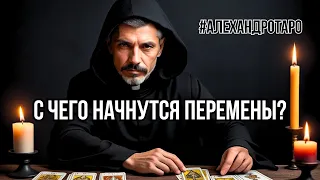 💯% СЛУЧИТСЯ То ЧТО ИЗМЕНИТ Твою ЖИЗНЬ Навсегда❗️таро прогноз