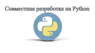 01. Python и открытая разработка; использование Git
