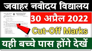 Navodaya Vidyalaya Cut Off Marks 2022 class 6 | Cut Off Marks Navodaya Vidyalaya class 6th 2022#jnv