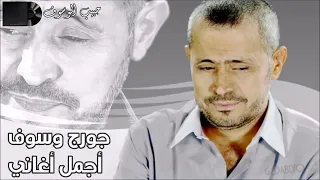 أجمل أغاني سلطان الطرب جورج وسوف 1 ''George Wassouf Mix''