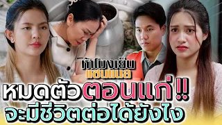 ป้าน่าสงสาร โดนหลอกหมดตัวตอนแก่ !! จะอยู่ต่อไปได้ยังไง (ละครสั้น) - ห้าโมงเย็น แชนแนล