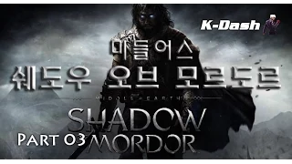 미들어스: 쉐도우 오브 모르도르 한글 Part 03 오크 캡틴 만들기 Middle Earth: Shadow of Mordor
