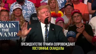 Дональд Трамп: год после победы