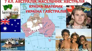 Географія. 7 кл. Урок 33. Австралія. Населення, його склад та розміщення. Україна й Австралія