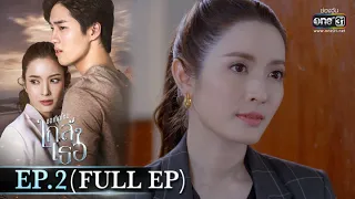 ขอเกิดใหม่ใกล้ๆเธอ | EP.2 (FULL EP) | 1 ต.ค. 63 | one31 (ENG SUB)