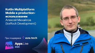 Kotlin Multiplatform Mobile в production-использовании / Алексей Михайлов (IceRock Development)