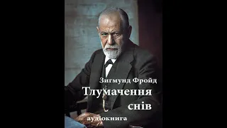 Зигмунд Фройд (Фрейд) - Тлумачення снів аудіокнига
