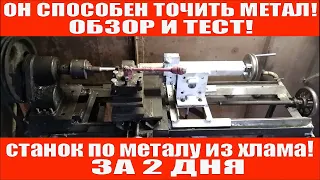 ОБЗОР И ТЕСТ!Самодельный токарный станок по металу из хлама!