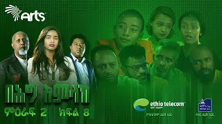 በሕግ አምላክ ምዕራፍ 2 ክፍል 8 | BeHig Amlak Season 2 Episode 8 | Ethiopian Drama  @ArtsTvWorld