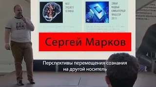 Сергей Марков "Перспективы перемещения сознания на другой носитель"