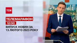 Новини ТСН 12:00 за 13 лютого 2023 року | Новини України