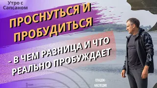 Проснуться и пробудиться - в чем разница и что реально пробуждает  #НиколайСапсан