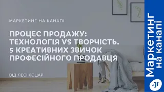 Процес продажу: технологія vs творчість. 5 креативних звичок професійного продавця. Частина 1.