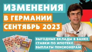 Изменения в Германии СЕНТЯБРЬ 2023