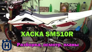 HUSQVARNA SM510R (smr510). КУПИЛ НОВЫЙ ЧУДО АППАРАТ!, РАЗБОР, ОСМОТР, ПЛАНЫ