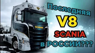 Новая СКАНИЯ V8 2022 Последняя партия в России???